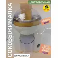 Соковыжималка электрическая центробежная Чудесница ЭС-203. (OL)