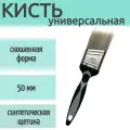 Кисть малярная из синтетической щетины 50 мм, 1 шт, обеспечивает равномерное распределение, для нанесения грунтов разного состава.