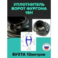 Уплотнитель ворот фургона 18H 12метров