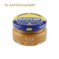 0032 Крем цветной для гладкой кожи Saphir Creme Surfine, Цвет Saphir 92 Caramel (Карамельный)