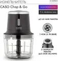 Измельчитель CASO Chop&Go