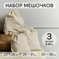 Набор льняных мешочков для хранения разного размера, SML, бежевый, 3 шт.