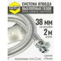 Длина 2м. Вход 38мм. Система отвода выхлопных газов генератора на выхлопной патрубок с наружным диаметром до 38мм