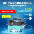 Опрыскиватель аккумуляторный Zema Зёма 5л