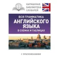 Вся грамматика английского языка в схемах и таблицах. Державина В. А.
