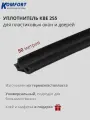Уплотнитель KBE 255 для окон и дверей ПВХ усиленный черный ТЭП 50 м