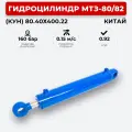 Гидроцилиндр МТЗ-80/82 (КУН) 80.40х400.22 Китай