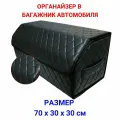 Органайзер в багажник для автомобиля, 70*30*30 см, рисунок фигурный ромб черный/ строчка черная.