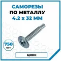 Саморезы Стройметиз металл-металл 4.2х32, сталь, покрытие - цинк, 750 шт.