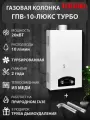 Газовая колонка Теплокс ГПВ-10-Люкс Турбированная, газовый водонагреватель проточный турбо 10 л/мин
