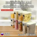 Банки для круп набор 10 штук цвет Слоновая кость