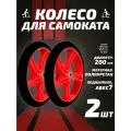 Колесо для самоката 200мм 2шт, полиуретан, красное
