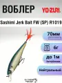 Воблер Yo-zuri Sashimi Jerk Bait FW (SP) R1019, 70мм, 6г, 1.0м, CMTS