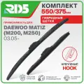 550 375 мм. Крепление Hook. Комплект гибридных щеток стеклоочистителя RD5 дворники на Daewoo Matiz; Дэу Матиз
