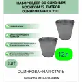 Ведро Урал инвест со сливным носиком 12 л, 2шт