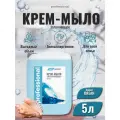 Жидкое мыло крем мыло для рук 5 литров Океан