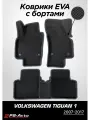 Коврики EVA 3D с бортами Volkswagen Tiguan (Mk1)