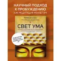 Куладаса Д. Свет ума. Подробный путеводитель по медитации