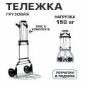 Тележка грузовая до 150 кг складная