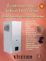 Газовая колонка Vilterm E11 Серебро с электронной модуляцией пламени.