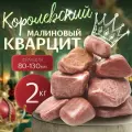 Отличный Малиновый Кварцит шлифованный 2 кг (фракция 80-130 мм)