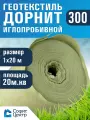 Геотекстиль дорнит 300 иглопробивной 1м х 20 м. площадь 20 м2. дренажный, строительный, ландшафтный