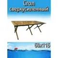 Стол Komandor для туризма, складной, 6 ножек, 60 x 115 см, коричневый