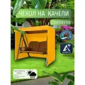 Чехол-тент для садовых качелей, 210х130х190 см, Оксфорд 210, желтый