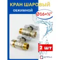 Кран шаровый 16х1/2 цанга, наружная резьба, ручка-бабочка (СТМ) 2шт.