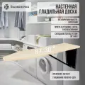 Волжаночка Гладильная доска настенная встраиваемая в шкаф, размер 87х30 см, цвет слоновая кость