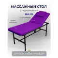 Cтол стационарный с вырезом для лица 190/70 с регулировкой высоты, Masscomplekt, фиолетовый/черные ножки