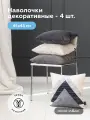 Комплект декоративных наволочек на молнии 45х45 COPERTO/TAYLER/ROCK/SOLLY 4 шт