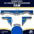Ламбрекен с косынками двусторонний на лобовое FAW. Синий цвет с синими кисточками. Ткань экокожа (лицо, изнанка). Аксессуар для грузовика Фав