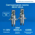 Лампа автомобильная светодиодная iBOX VEGA H4