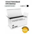 Пластиковые пружины Гелеос, комплект 32 мм белые/черные 25+25 шт.