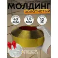 Молдинг декоративный, самоклеящийся, 10 метров, 40 мм, влагостойкий, зеркальный