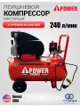 Масляный компрессор A-iPower AC240/50D, поршневой, однопоршневой, электрический, 240л/мин, 50л