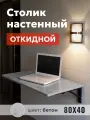 Столик настенный складной, полка для компьютера, 80х40см, цвет бетон светлый