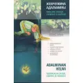 Жемчужина Адальмины. Финские сказки, снежные и уютные