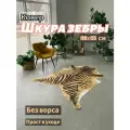 Шкура зебры безворсовый ковер
