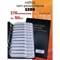 Набор чип-резисторов 1206: 170 номиналов по 50 шт (точность 1%)