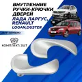 Ручки дверей Лада Ларгус, Рено Логан, Дастер внутренние крючки, цвет серебро, комплект 2шт