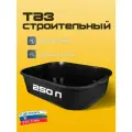 Таз прямоугольный, универсальный, строительный 250 л