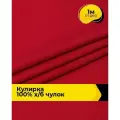 Ткань трикотаж Кулирка хлопок 140гр/м. кв. для шитья 1 м*200 см, цвет красный
