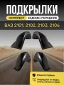Подкрылки (Локеры) на автомобиль Lada(ВАЗ) 2101, 2102, 2103, 2106, 4 штуки