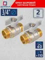 Кран шаровый для воды 3/4, наружная резьба СТМ стандарт (2 шт)