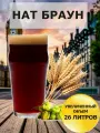 Набор Пивоварня. ру Nut Brown Ale для приготовления 26 литров пива