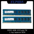Оперативная память ELPIDA DDR3 4Gb DDR3 1333MHz для ПК 2 модуля