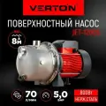Поверхностный насос Verton AQUA JET1200S(Нержавеющая ст,1200 Вт, 230 В/50 Гц, Qmax70 л/мин, Hmax55 м, глуб.8м, подкл.1)