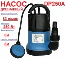 Насос Дренажный Акватек DP 250A 6/85